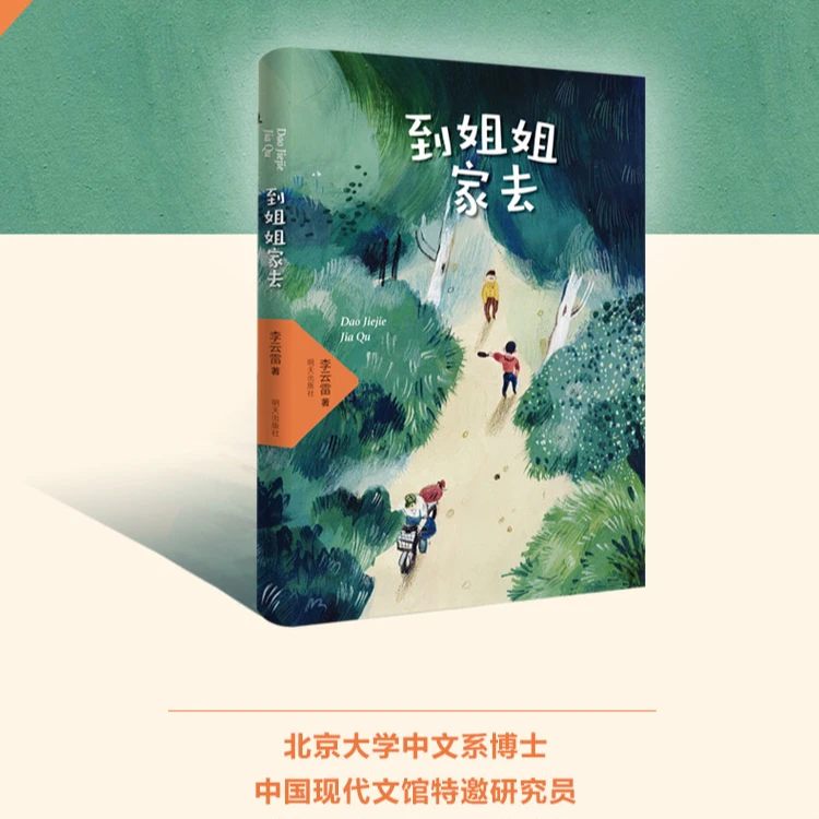 （微瑕）到姐姐家去 到姐姐家去明天出版社