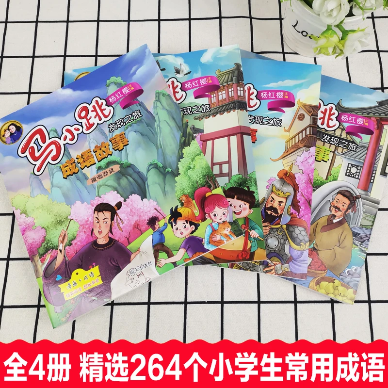 【微瑕】马小跳发现之旅成语故事