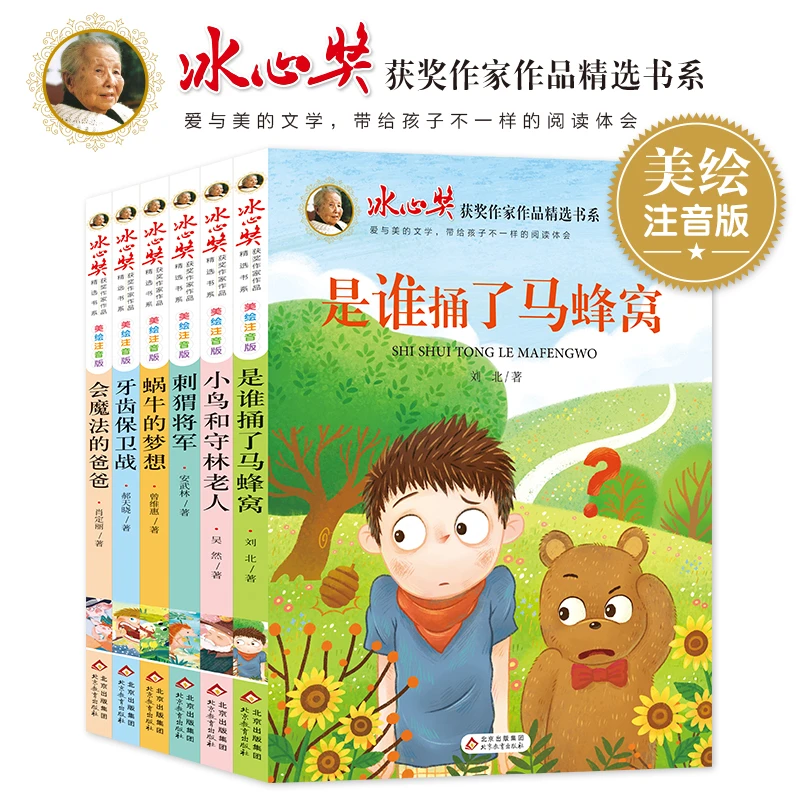 冰心儿童文学全集 全套6册 注音版小学一二三年级课外书