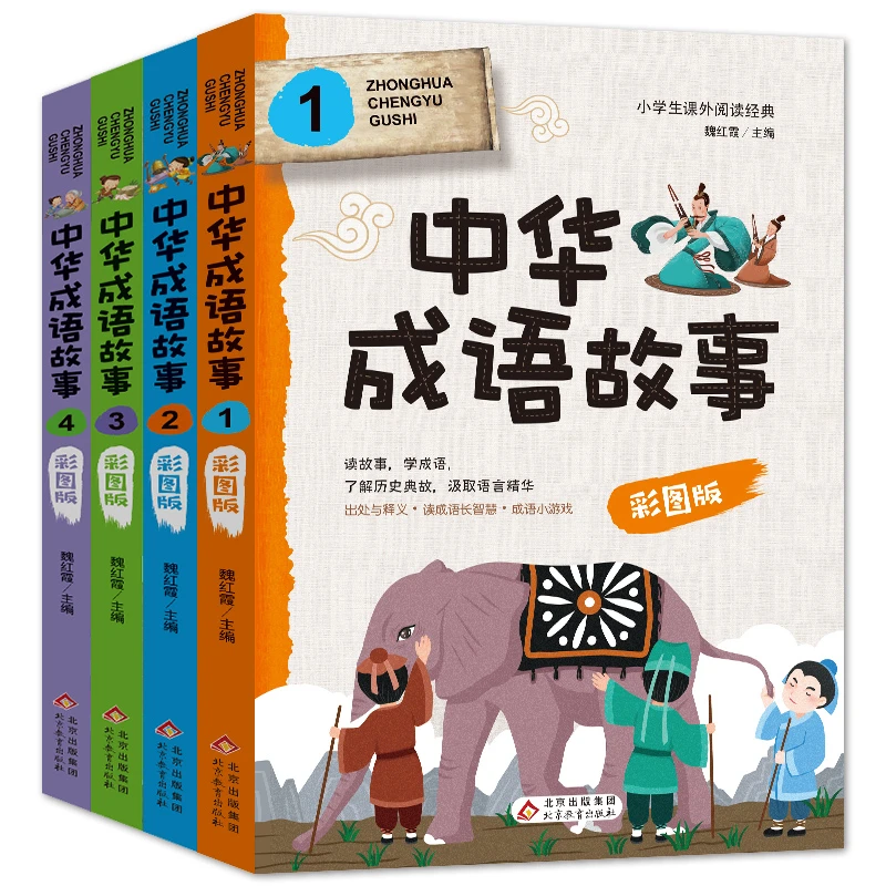 中华成语故事(彩绘版 全4册)