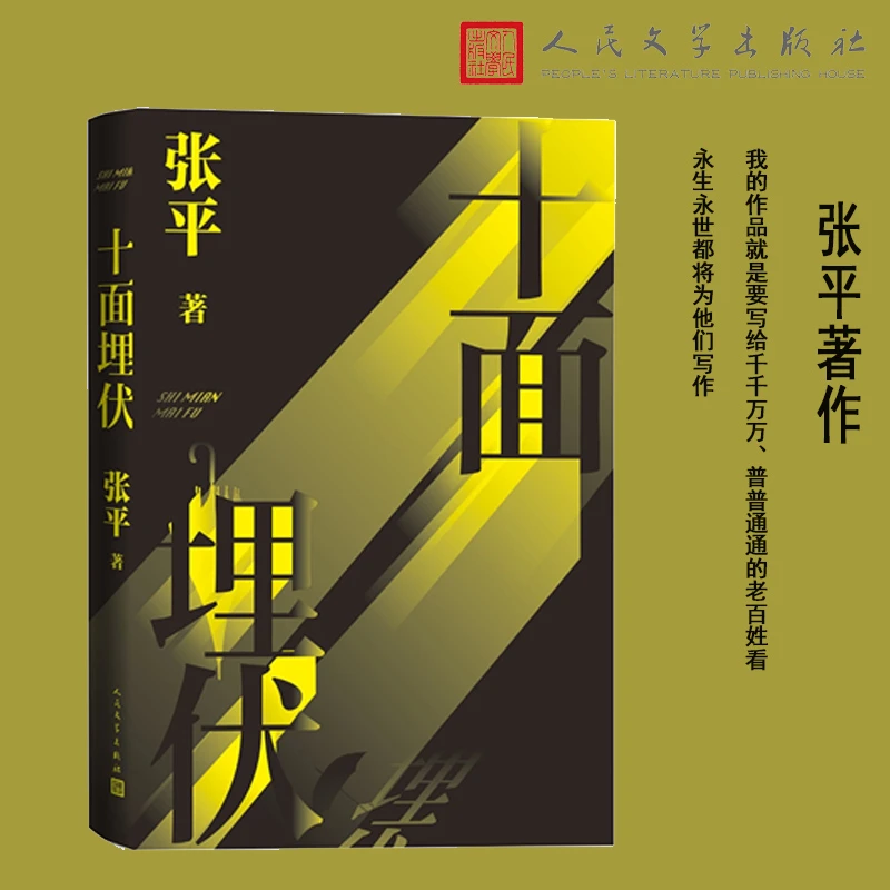 十面埋伏（第5届茅盾文学奖得主张平代表作）为人民写作，为人民发声