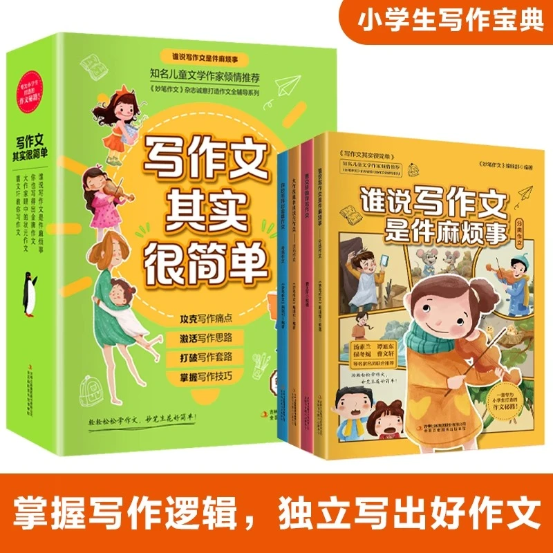 写作文其实很简单全套4册小学生作文作文书推荐小学3到6年级