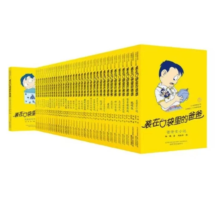 装在口袋里的爸爸 杨鹏系列儿童文学科幻奇幻小说