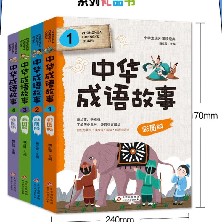 中华成语故事（彩绘版 全4册）
