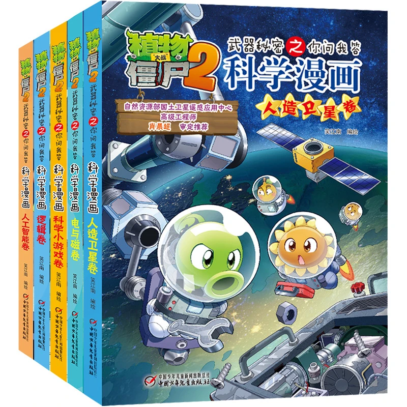 植物大战僵尸2武器秘密之科学漫画漫画书