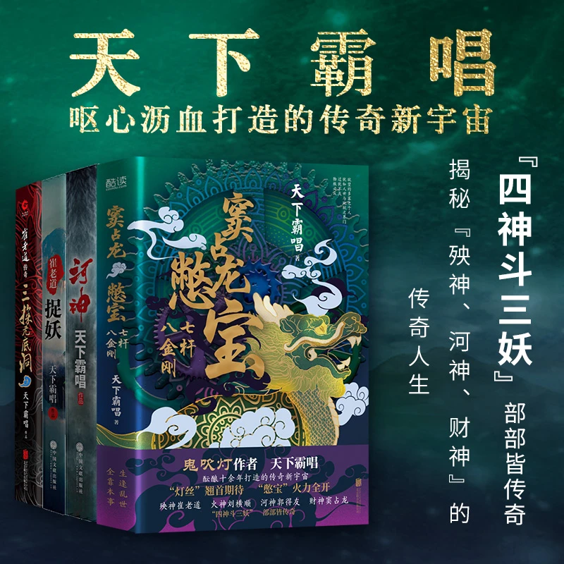 天下霸唱四神斗三妖系列窦占龙憋宝河神三探无底洞崔老道捉妖精装