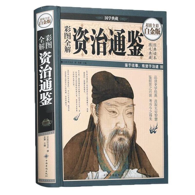 资治通鉴 彩图全解