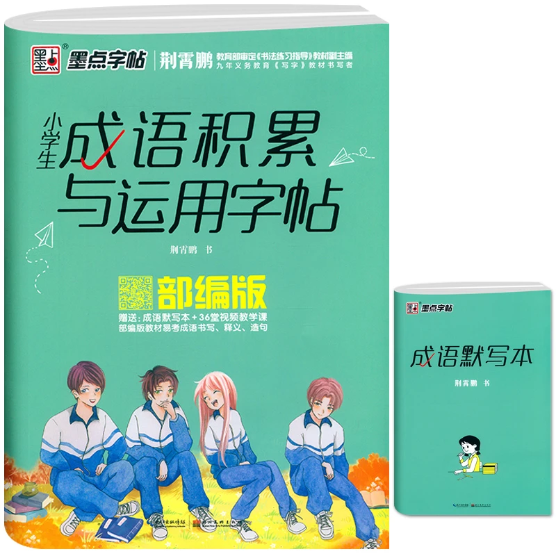 墨点字帖:小学生成语积累与运用字帖