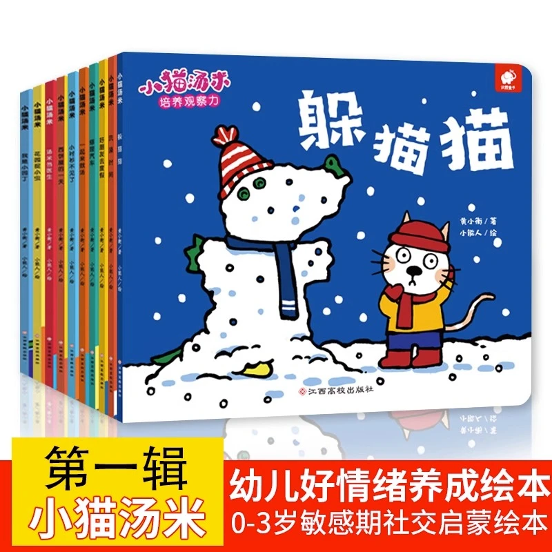 小猫汤米系列绘本躲猫猫  0-1-2-3岁 幼儿宝宝