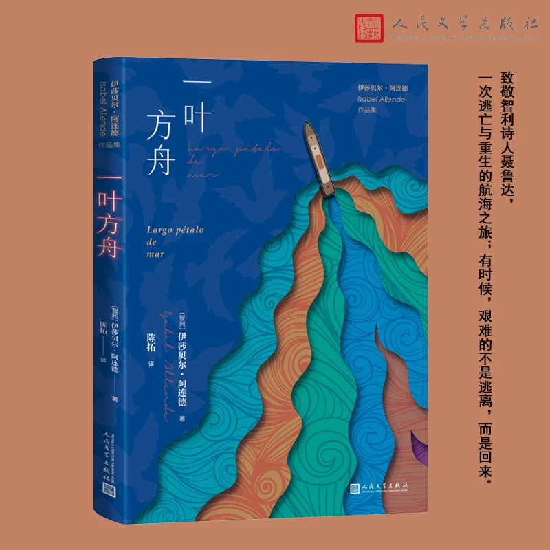 一叶方舟（致敬智利诗人聂鲁达，一次逃亡与重生的航海之旅）