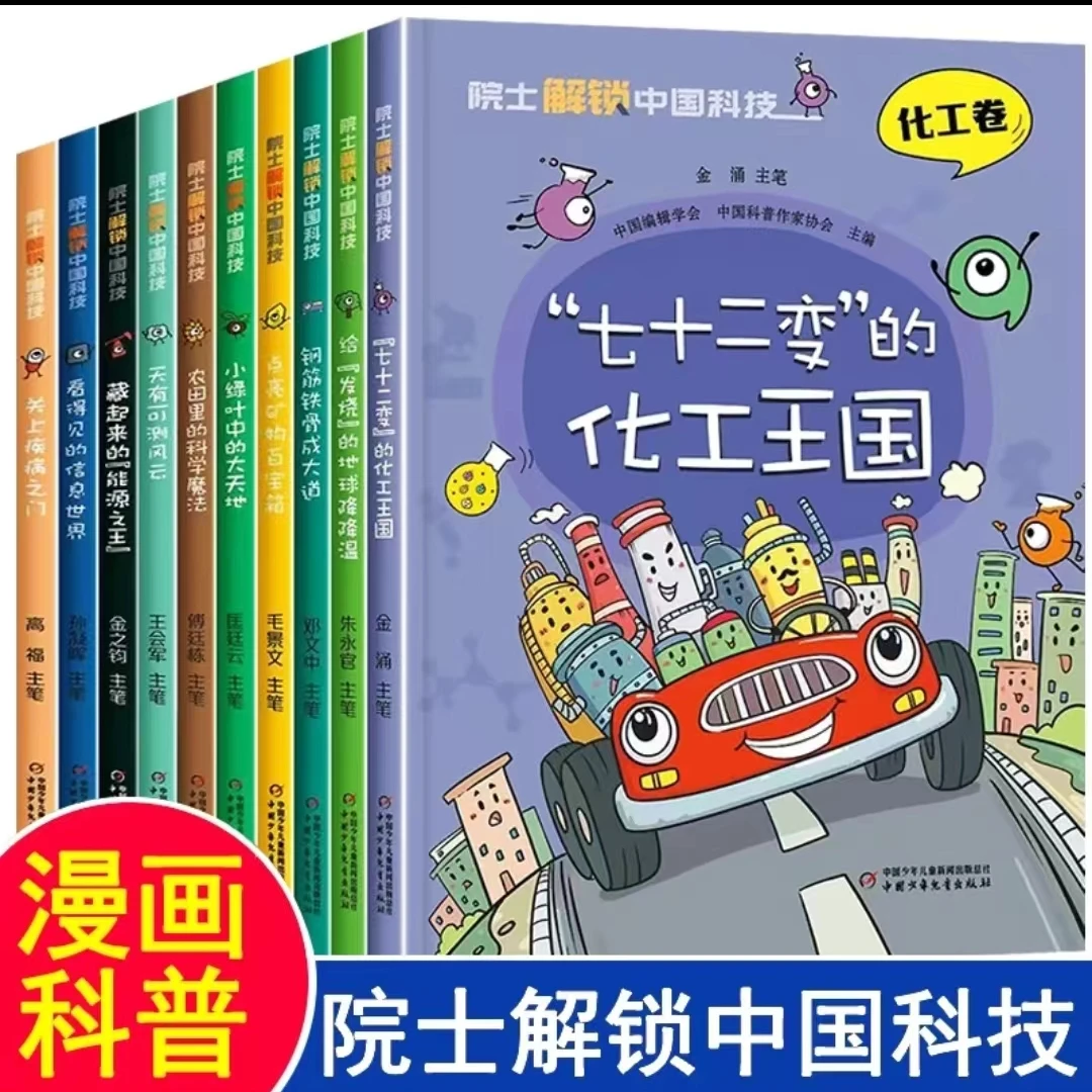 院士解锁中国科技 一套提升中小学生科学素养的科普书儿童节