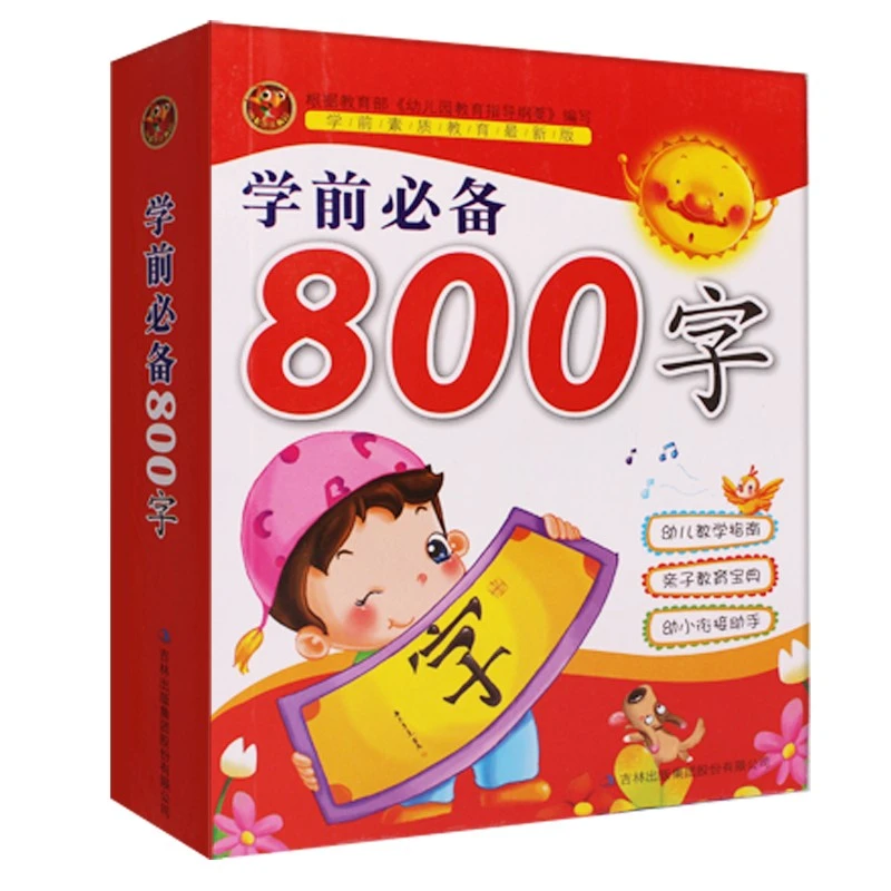 学前800字 幼儿识字启蒙用书宝宝看图认字识字卡 3-6岁