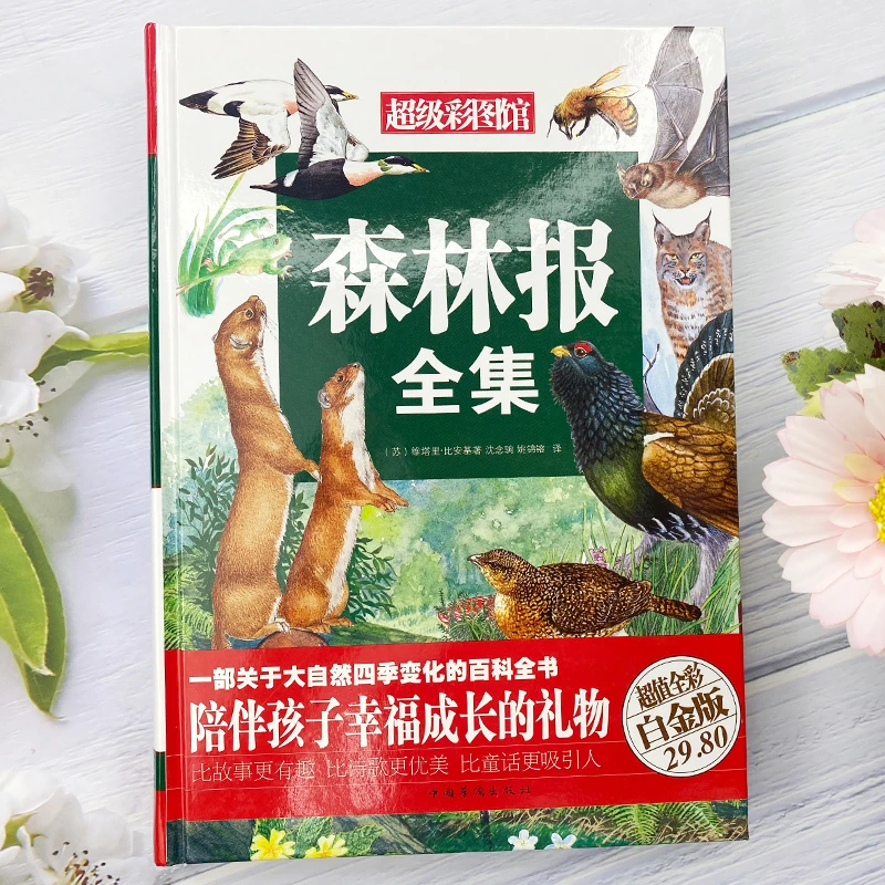 森林报全集 全彩精装白金版儿童故事书 彩色图文正版全套故事绘本