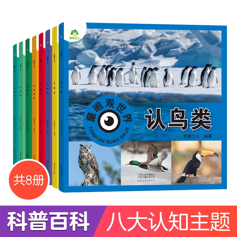 童眼观世界 4-8岁 儿童看图识物书 启蒙益智 早教书百科全书