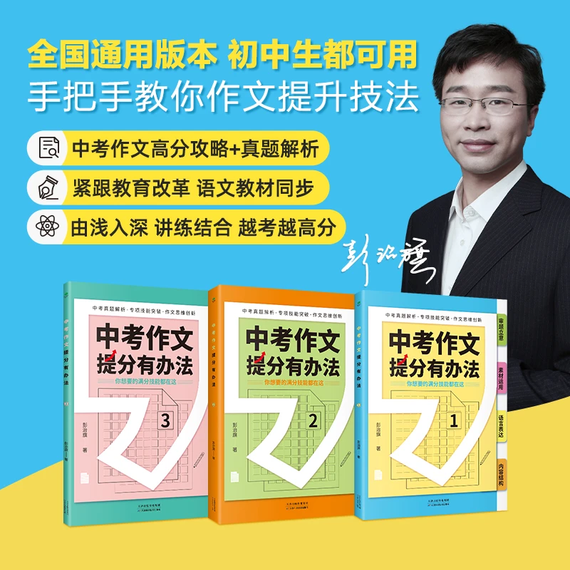 中考作文提分有办法 真题解析专项技能突破作文思维创新审题立意