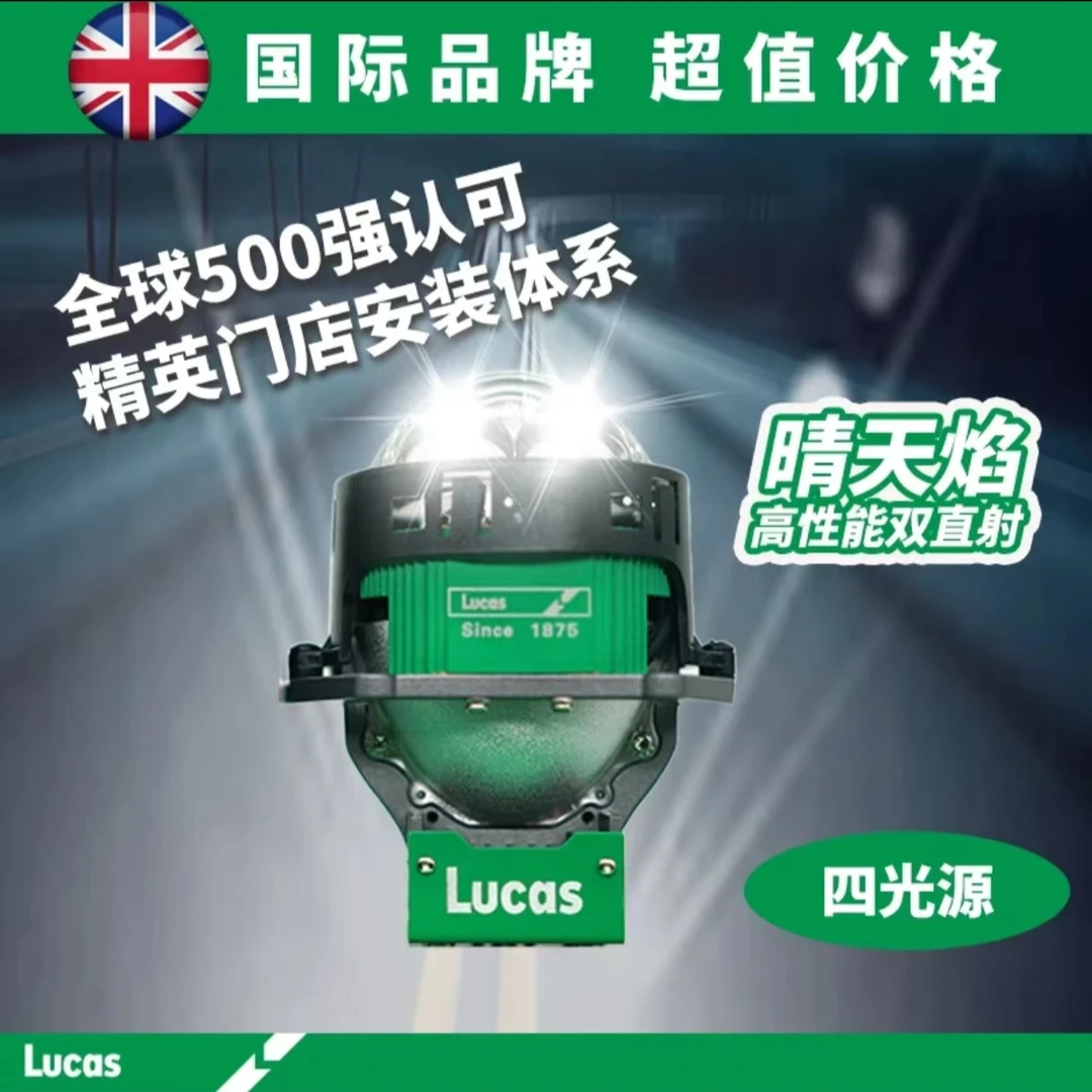 卢卡斯 /Lucas 晴天焰 双直射 LED汽车透镜远近一体全国包安装