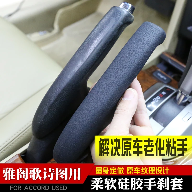 适用于八代雅阁歌诗图硅胶手刹套汽车把套荔枝纹原车风格刹车套