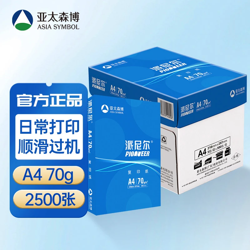 亚太森博派尼尔a4纸打印A4打印纸多功能复印纸办公用纸白纸草稿纸