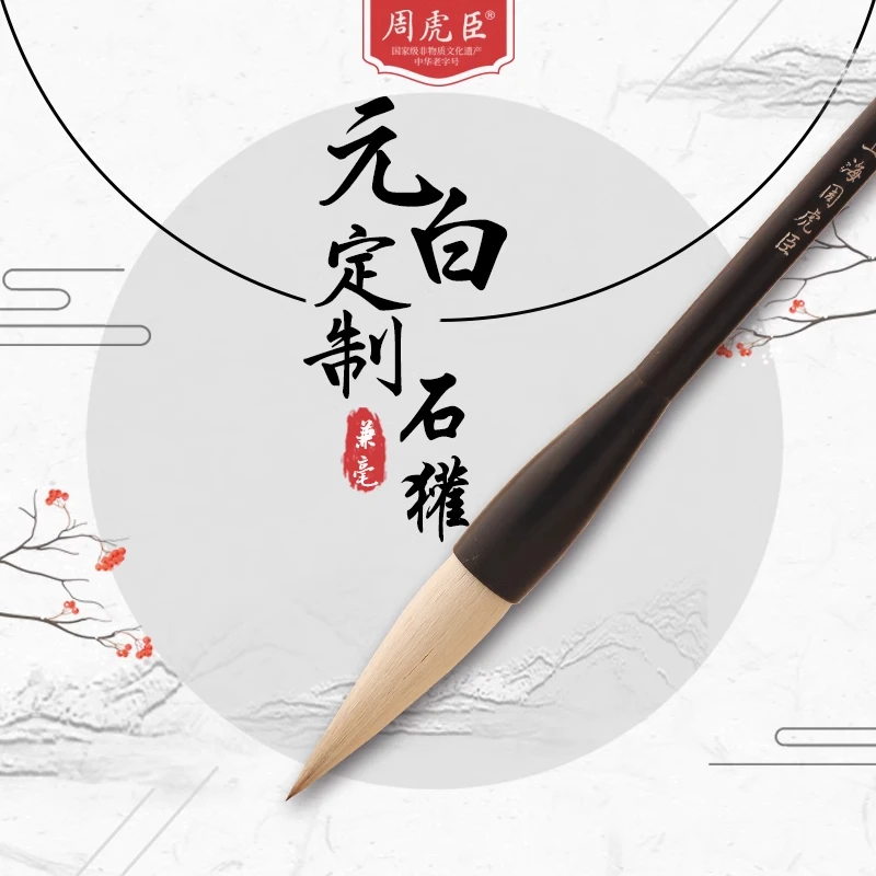 周虎臣【元白定制石獾】名人名笔兼毫 大楷启功体行书 行草毛笔推荐
