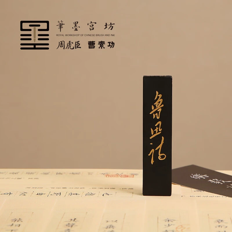 曹素功鲁迅诗古法墨块油烟101墨条墨块墨锭文房四宝书法墨条墨锭