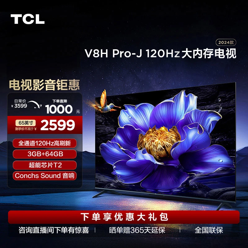 TCL电视 65V8H Pro-J 65英寸 120Hz高刷 4K超高清 大内存 电视机