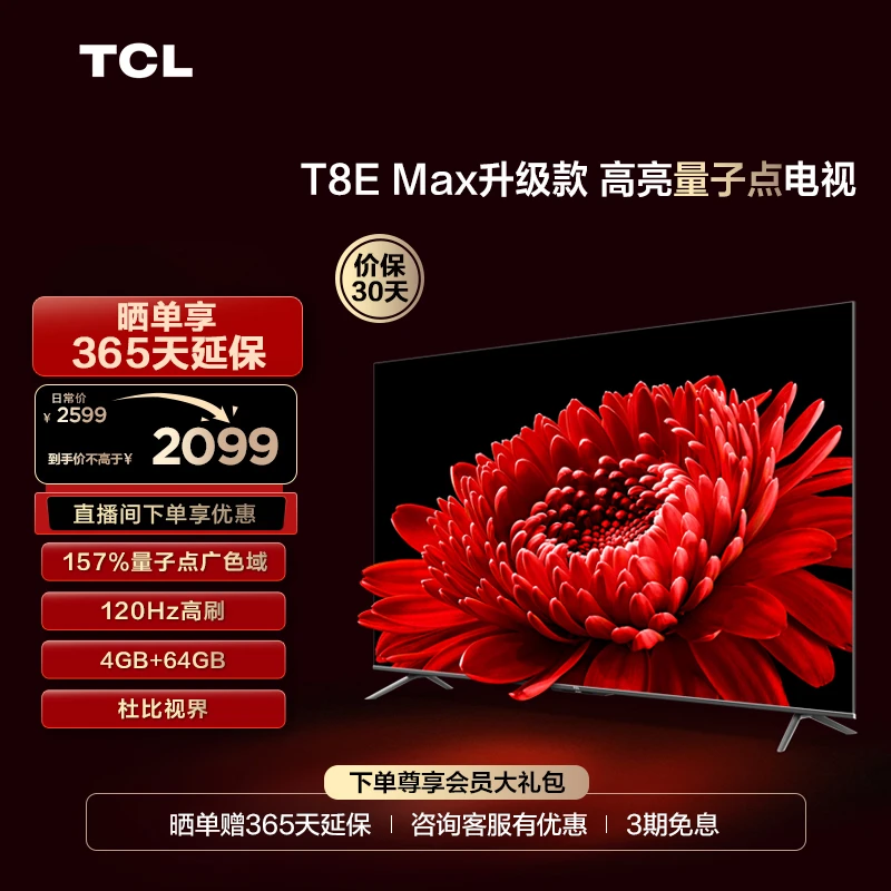 【龙年】TCL 50T8E Max 升级款50英寸QLED高色域护眼全面屏液晶电视