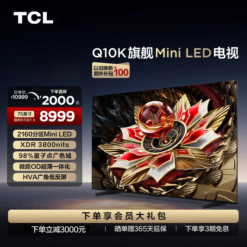 TCL电视 75Q10K 75英寸 Mini LED 2160背光分区 量子点电视