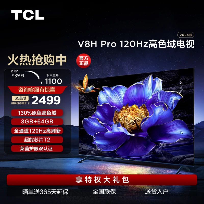 TCL电视 65V8H Pro 65英寸 高色域 120Hz 3+64GB大内存 电视机