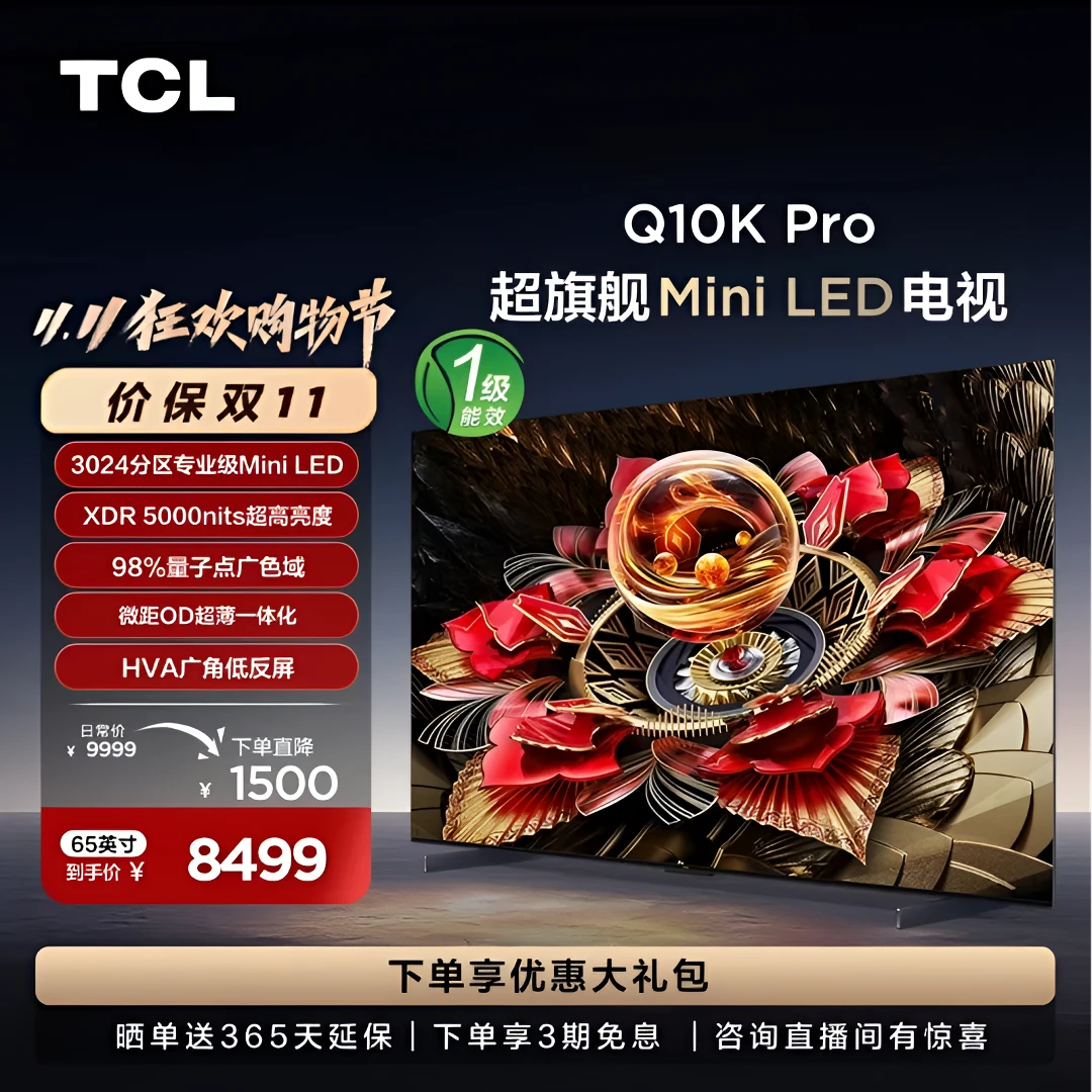 TCL电视 65Q10K Pro 65英寸 3024背光分区 MiniLED 电视机