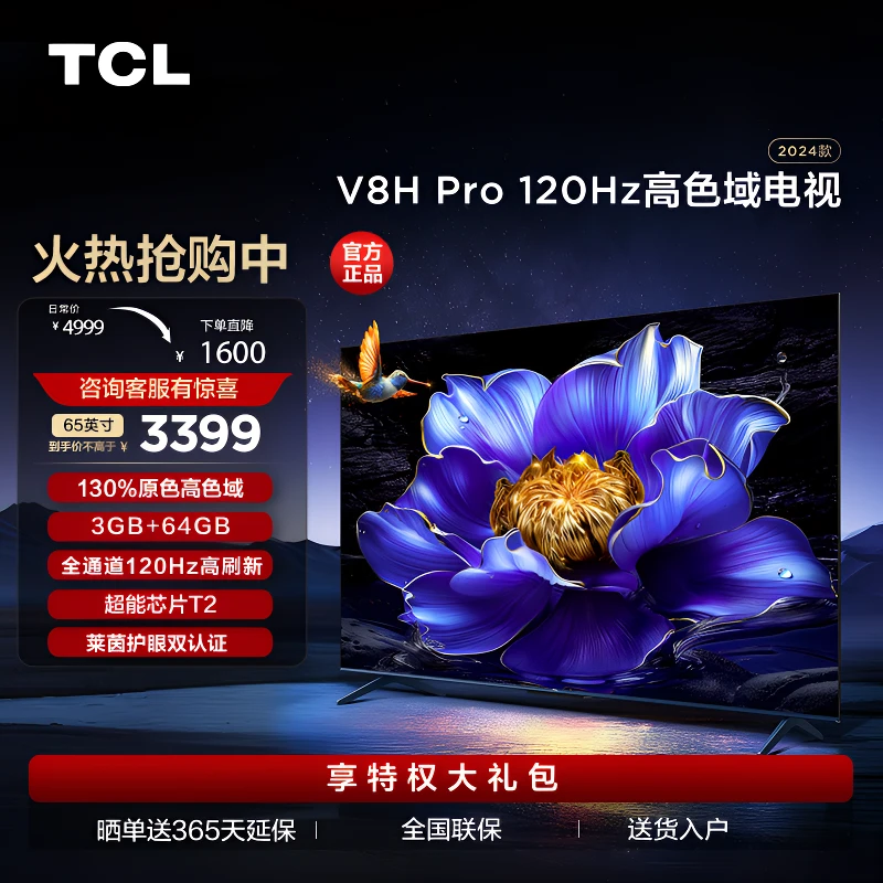 TCL电视 75V8H Pro 75英寸120Hz高色域 高色域高刷电视