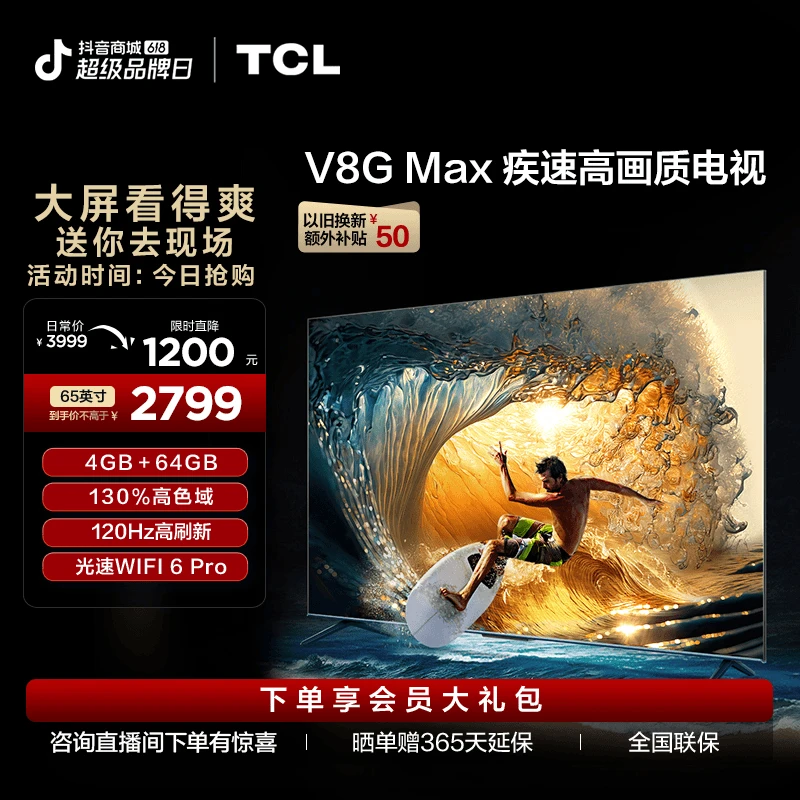TCL电视 65V8G Max 65英寸4+64GB 高色域120Hz高刷超高清液晶电视
