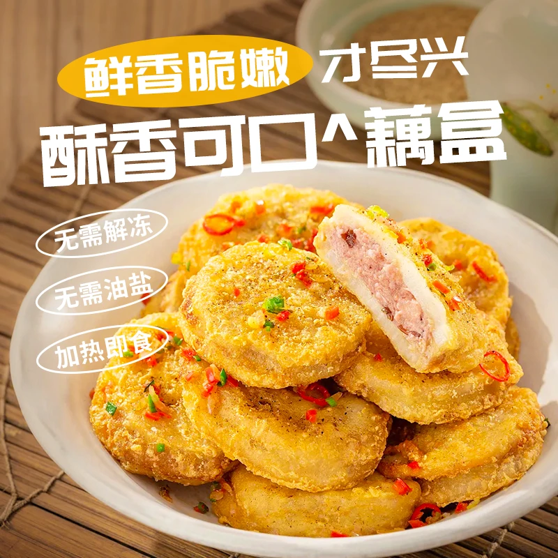 清货 香脆藕盒 鲜肉内馅 外酥里嫩 800g/袋 2025年2月到期