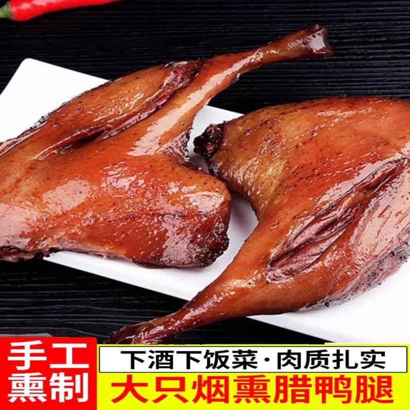 烟熏腊鸭腿大鸭腿柴火江西农家湖南腊肉咸肉咸鸭腿非风干特色腊味