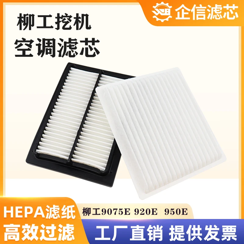 柳工型挖机空调滤芯9075/908/913/915/920/922/936E空调格过滤网