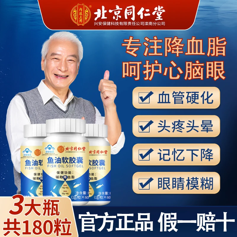 北京同仁堂降血脂深海鱼油软胶囊鱼肝油官方正品中老年降血脂保健