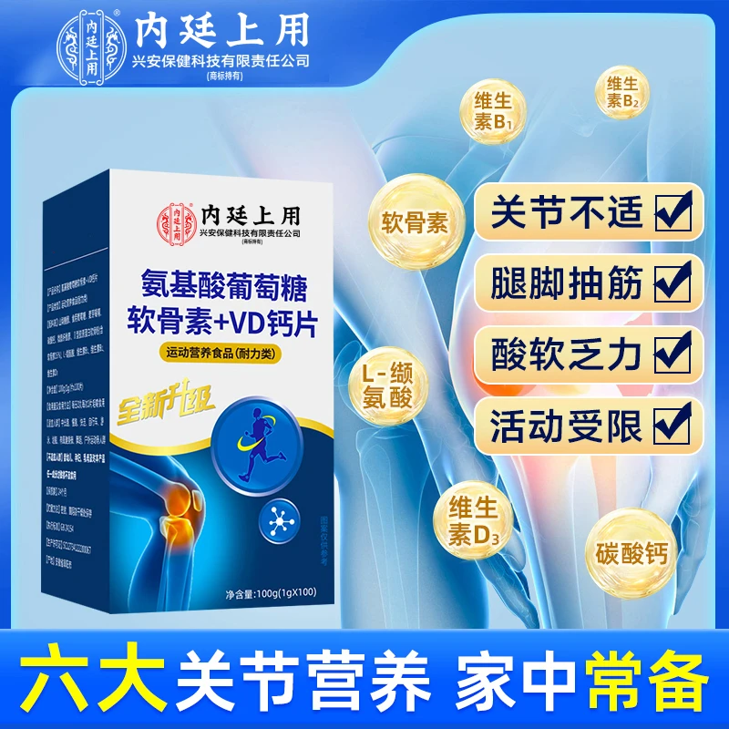 北京同仁堂氨基酸葡萄糖软骨素VD钙片中老年护关节运动营养咀嚼