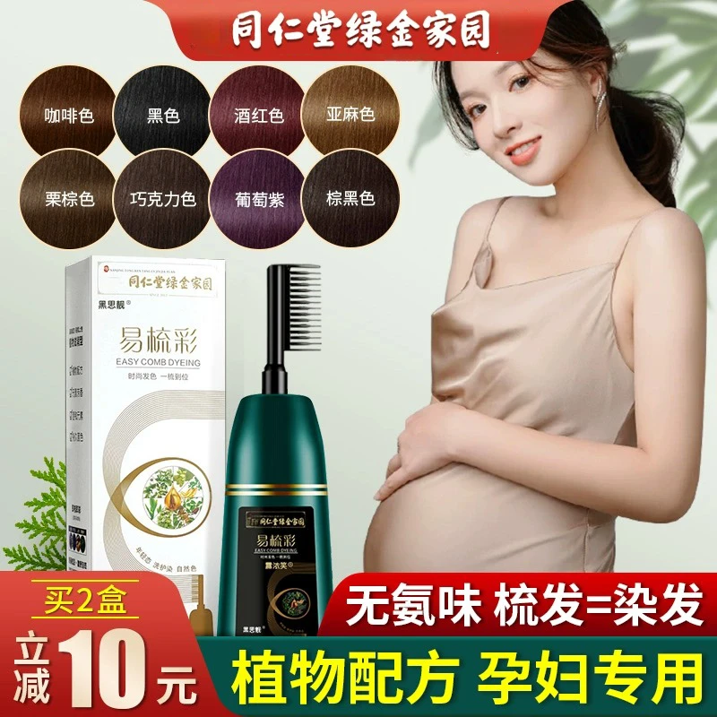 同仁堂染发剂哺乳期染发剂孕妇专用植物染头膏时尚染发膏