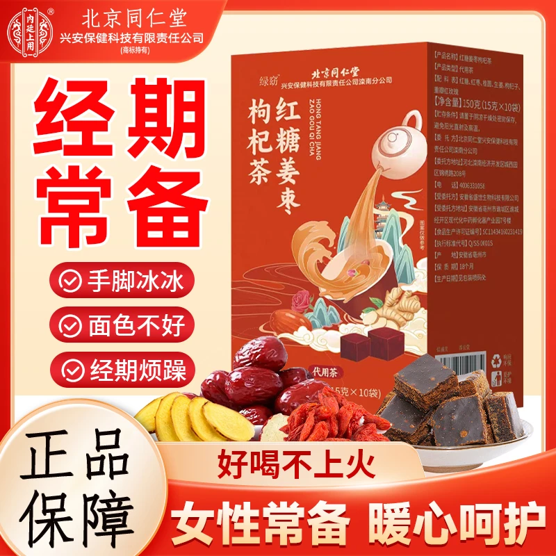 北京同仁堂内廷上用红糖姜枣枸杞茶气色姨妈手脚营养女友三伏天