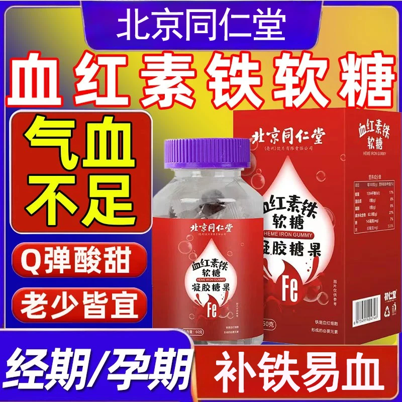 内廷上用血红素铁软糖富铁软糖儿童孕妇孕期哺乳期食用补充气血