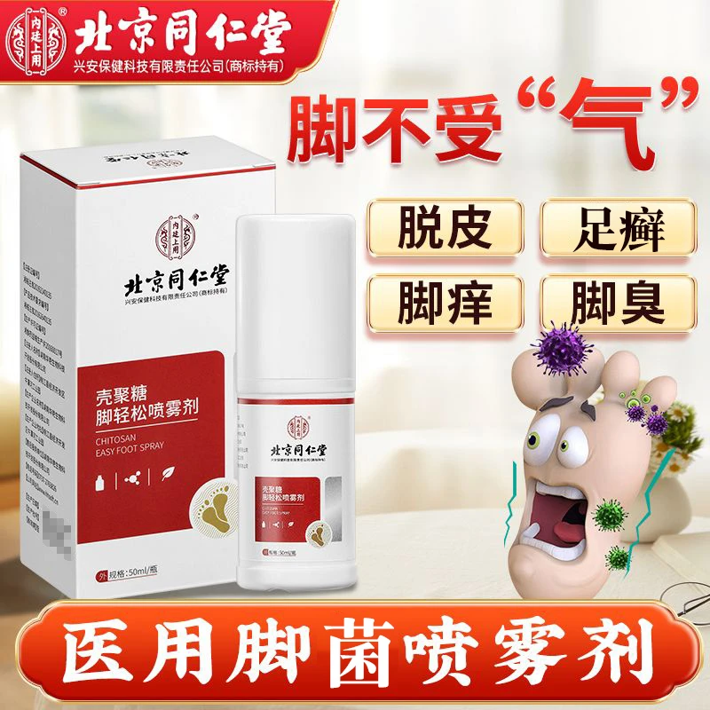 内廷上用壳聚糖脚轻松喷雾剂脚痒脱皮脚起小包足廯真菌感染抑菌脚菌喷雾