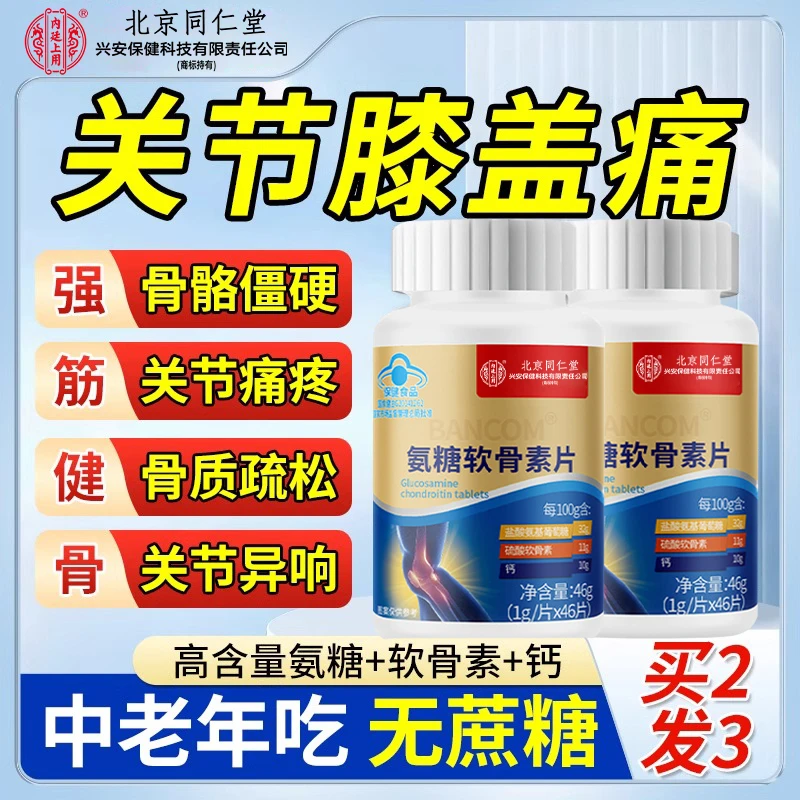 内廷上用氨糖软骨素片中老年护关节补钙补软骨关节疼痛抽筋关节疼