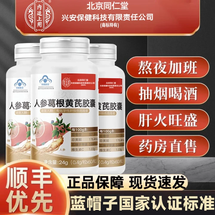 北京同仁堂兴安内廷上用人参葛根黄芪胶囊熬肝青少年损伤养肝护肝