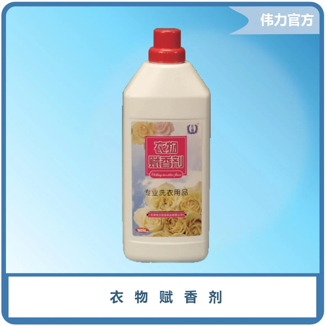 衣物赋香剂1.2L 洗衣店用品