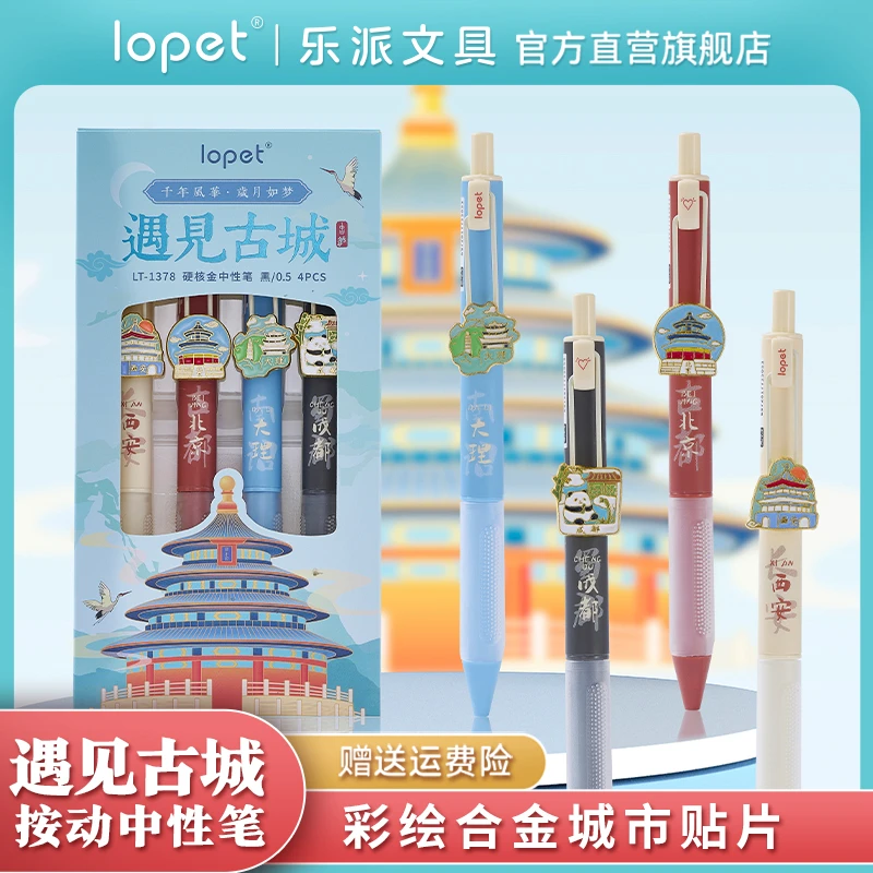 lopet乐派新品【遇见古城】按动速干刷题笔城市中性笔学生作业国风