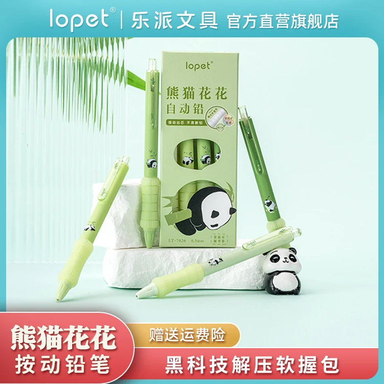 lopet 乐派新品熊猫花花好握按动系列自动铅笔学生作业用笔HB铅芯