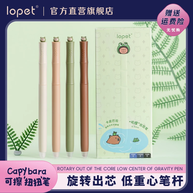 lopet乐派新品卡皮巴拉可擦扭扭笔热可擦中性笔低重心作业笔学生
