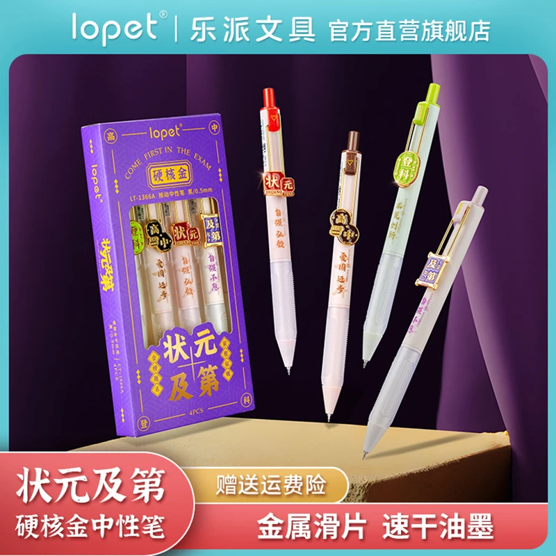 lopet 乐派新品【状元及第】按动软欧包中性笔学生考试刷题笔