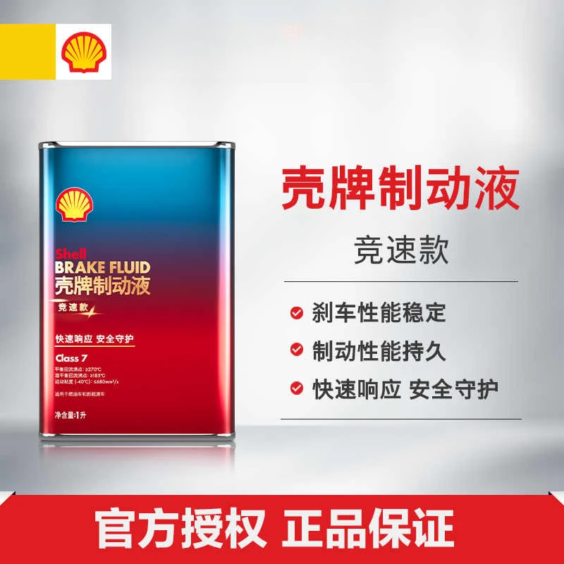 壳牌制动液竞速款刹车油性能稳定制动性能持久 Class 7 1L装