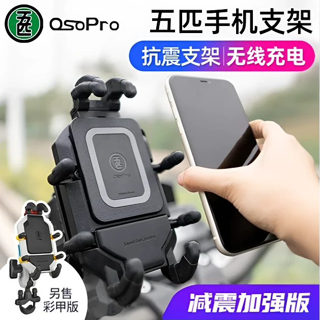 五匹osopro彩甲版减震甲壳无线充电摩托车手机支架导航拓展改装