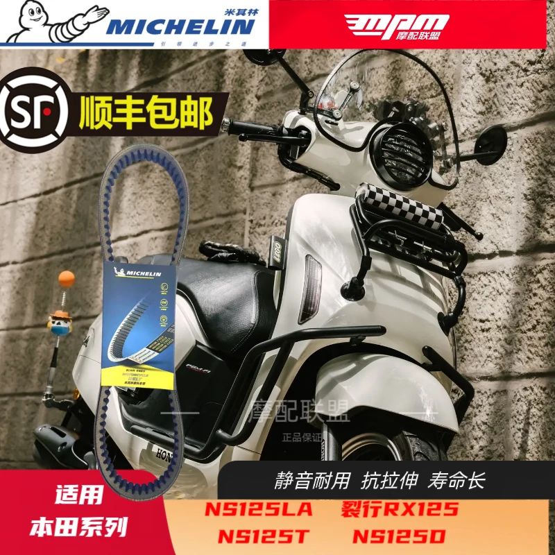 NS125LA皮带升级米其林皮带